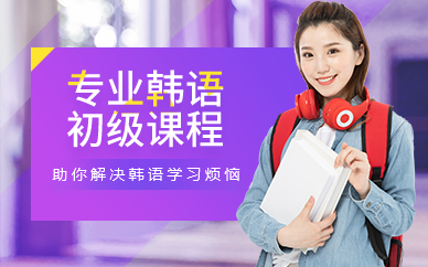 深圳专业韩语初级课程