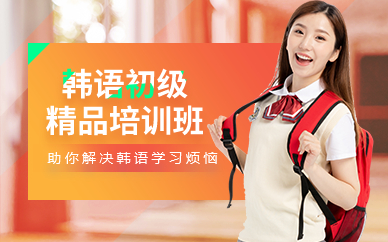 深圳韩语初级精品培训班