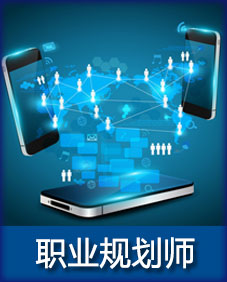 职业规划师