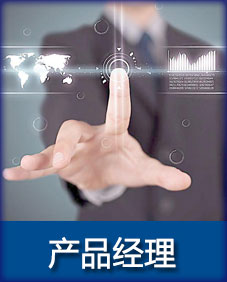 产品经理