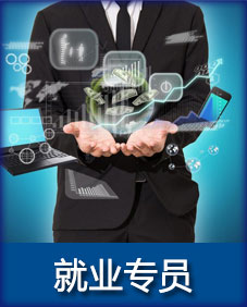 就业专员