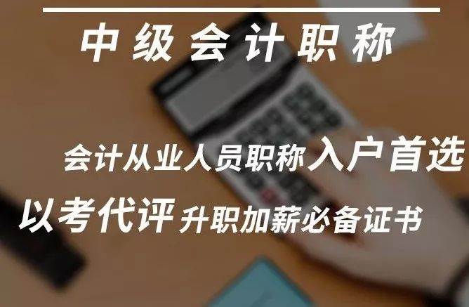 中級(jí)會(huì)計(jì)職稱(chēng)前景怎么樣？中大職業(yè)2020年9月考期開(kāi)班啦！