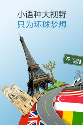 多彩小语种 多彩小语种