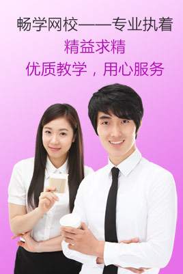 畅学网校 畅学网校