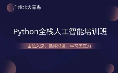廣州Python全棧人工智能培訓(xùn)班