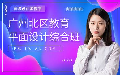 廣州平面設(shè)計(jì)綜合班