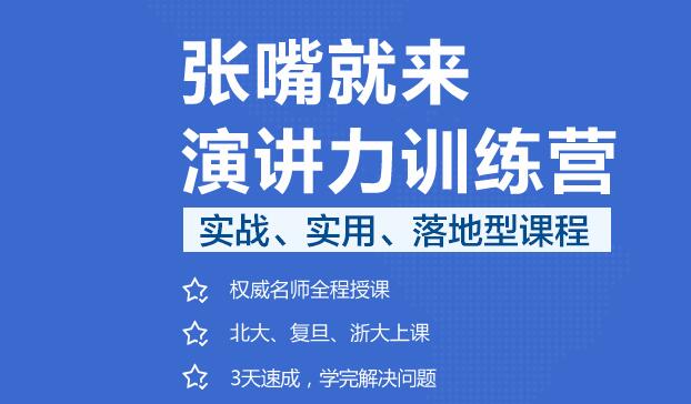 张嘴就来演讲力训练营 张嘴就来演讲力训练营