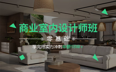 北京商业室内设计师班
