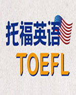 托福课程 托福课程