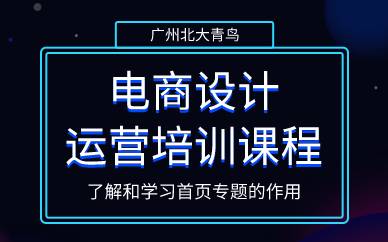 廣州電商設(shè)計(jì)運(yùn)營(yíng)培訓(xùn)課程