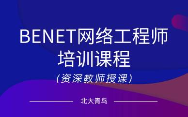 廣州BENET網(wǎng)絡(luò)工程師培訓(xùn)課程
