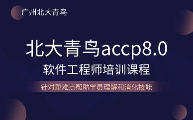 北大青鳥(niǎo)accp8.0軟件工程師培訓(xùn)課程