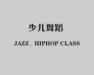 少儿舞蹈班