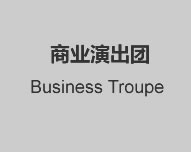 商业演出团
