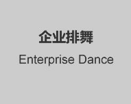 企业排舞