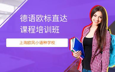 上海德语欧标直达课程培训班