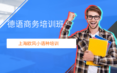 上海德语商务培训班