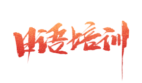 上海朝日日语培训中心怎么样？