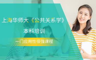 上海华师大《公共关系学》本科培训