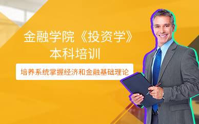 上海金融学院《投资学》本科培训