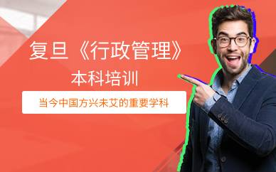 上海复旦《行政管理》本科培训