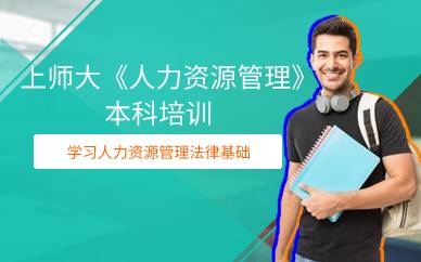 上海上师大《人力资源管理》本科培训