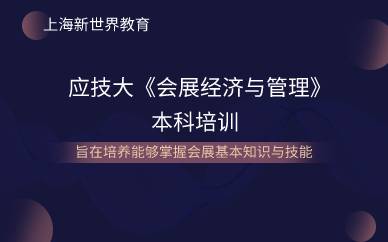 上海应技大《会展经济与管理》本科培训