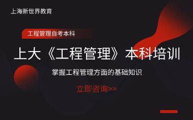 上海上大《工程管理》本科培训
