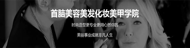 深圳首脑美容美发化妆美甲学院 深圳首脑美容美发化妆美甲学院