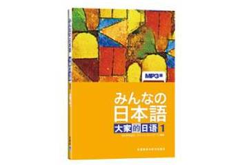 日本语《大家的日语1》