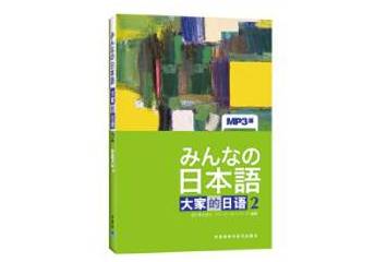 日本语《大家的日语2》