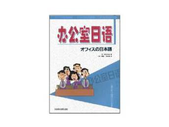 《办公室日语》