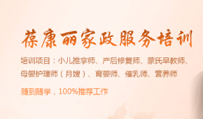 深圳家政服务培训哪家好？深圳葆康丽怎么样？