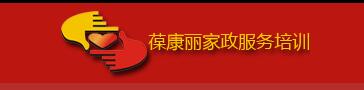 深圳葆康丽家政服务培训机构 深圳葆康丽家政服务培训机构