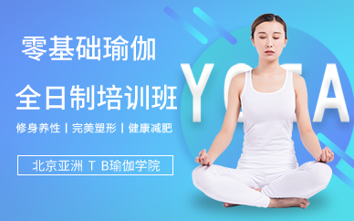 北京零基础瑜伽全日制培训班
