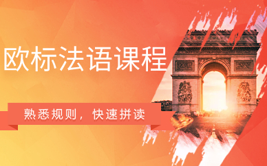 上海欧标法语课程