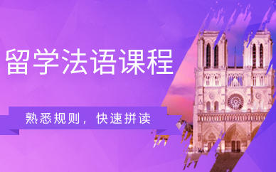 上海留学法语课程