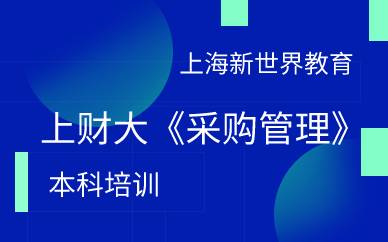 上海上财大《采购管理》本科培训