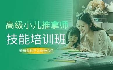 上海高级小儿推拿师技能培训班