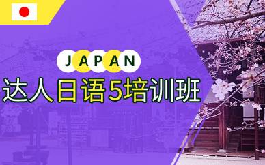 上海达人日语5培训班