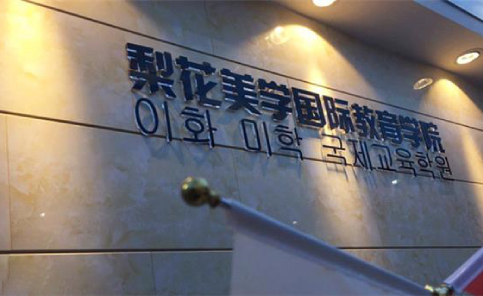 北京梨花美学学院