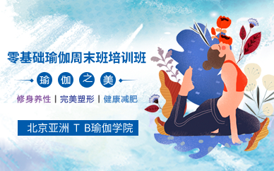 北京零基础瑜伽周末班培训班