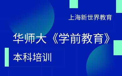 上海华师大《学前教育》本科培训