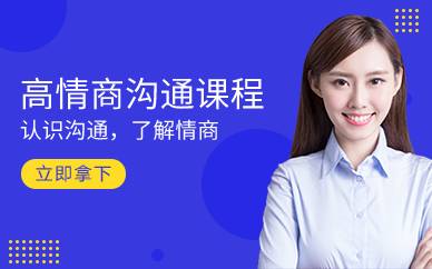 上海高情商沟通课程