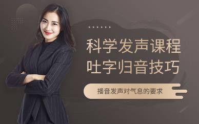 上海科学发声课程