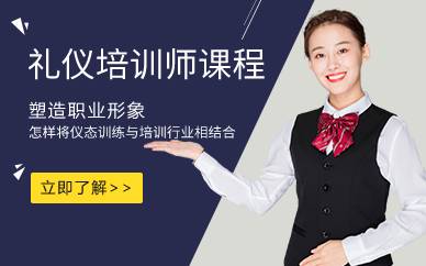 上海礼仪培训师课程