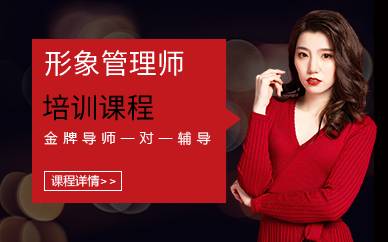 上海形象管理师培训课程