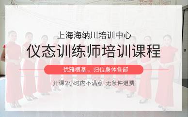 上海仪态训练师培训课程
