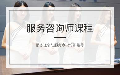 上海服务咨询师课程
