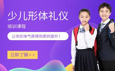 上海少儿形体礼仪培训课程